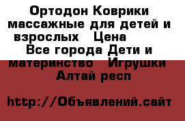 Ортодон Коврики массажные для детей и взрослых › Цена ­ 800 - Все города Дети и материнство » Игрушки   . Алтай респ.